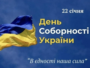 День Соборності України!