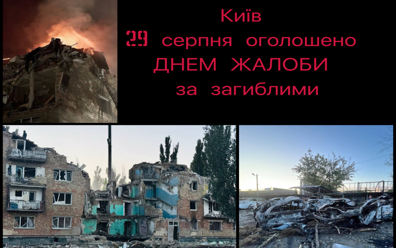 Київ День Жалоби