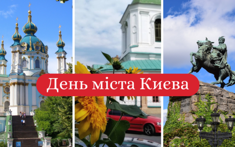 З Днем Києва!