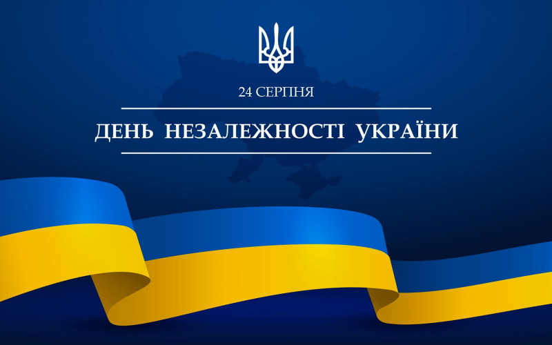 З Днем Незалежності України!